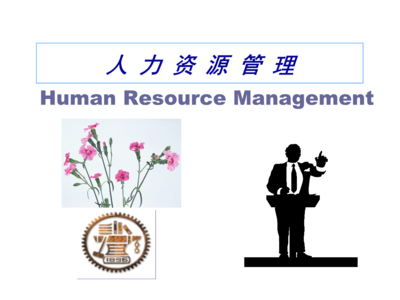 人力資源管理導論與人力資源服務概述