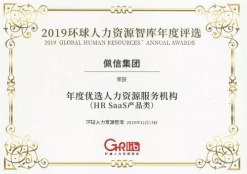 佩企信息榮獲年度優選人力資源服務機構HR SaaS產品類大獎