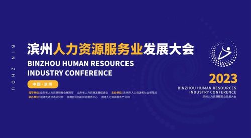 2023濱州人力資源服務(wù)業(yè)發(fā)展大會(huì)成功舉辦 賦能人力資源服務(wù)新篇章