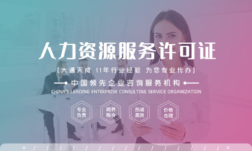 人力資源服務(wù)許可證 企業(yè)專(zhuān)業(yè)運(yùn)營(yíng)的“通行證”與市場(chǎng)信任的基石