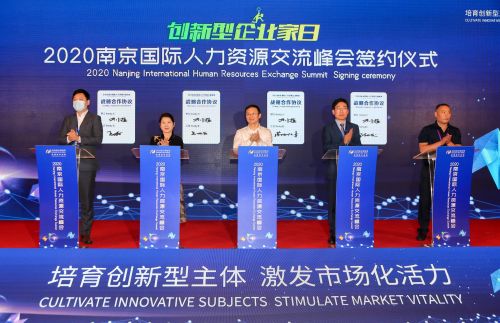 2020南京國際人力資源交流峰會 新格局下的連接、賦能與未來