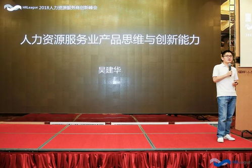 吳建華 人力資源服務業的產品思維與創新思維